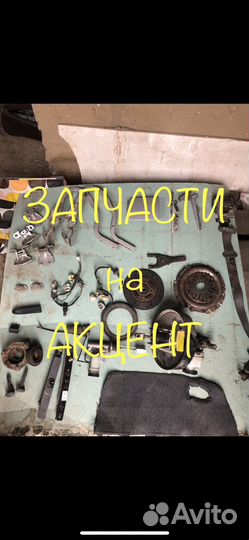 Запчасти на акцент