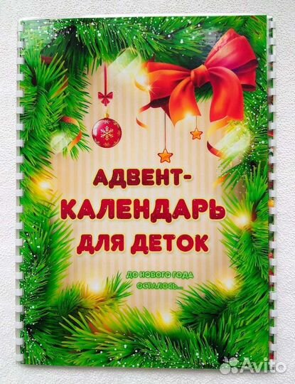 Адвент календарь