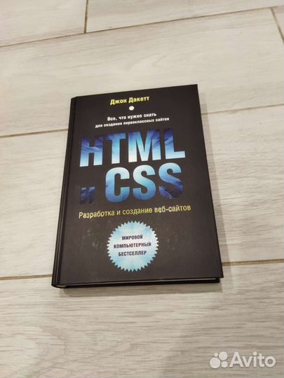Html и CSS. Джон Дакетт (новая)