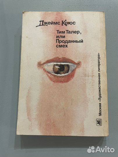 Тим Тайлер, или проданный смех Джеймс Крюс