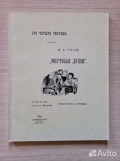 Сто четыре рисунка к поэме Мёртвые души