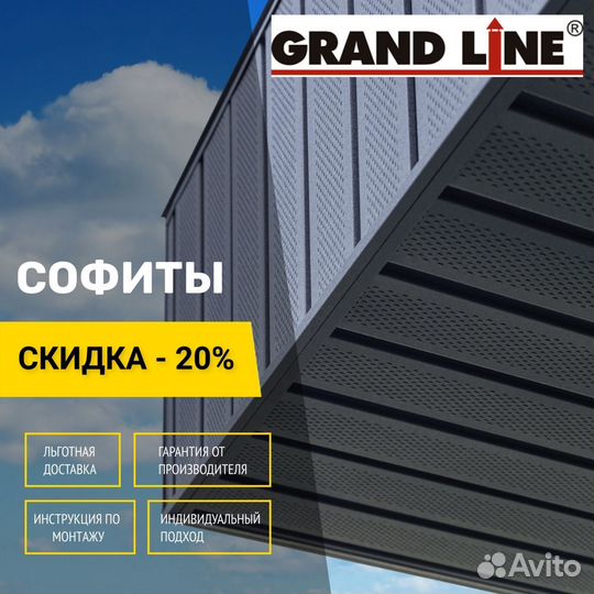 Софит металлический Grand Line