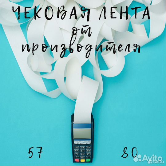 Чековая лента 57 мм и 80 мм от производителя