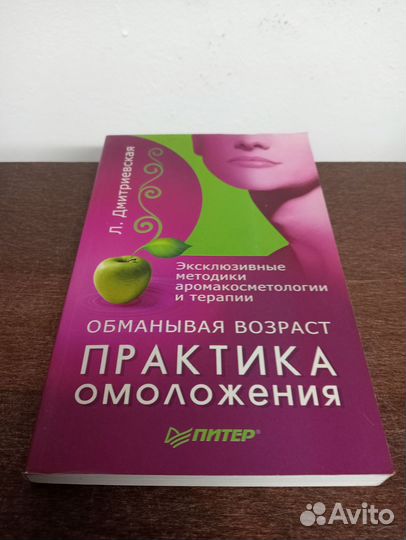 Л. Дмитриевская. Практика омоложения