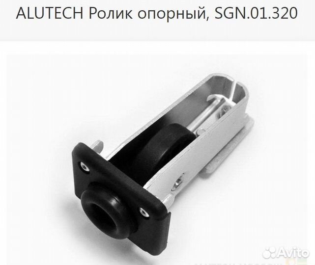 Комплектующие для откатных ворот Alutech