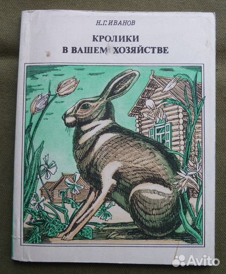 Кролики в вашем хозяйстве