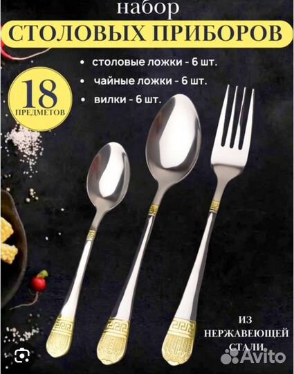 Набор столовых приборов