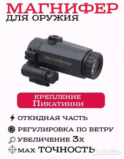 Магнифер vector optics