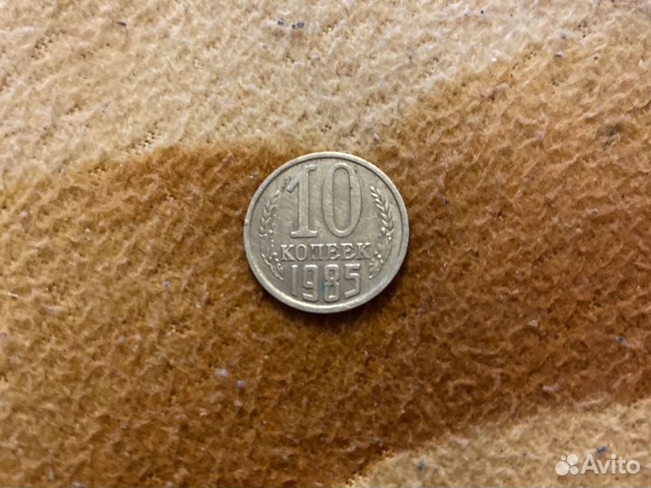 Монета 10 капеек 1985 года СССР
