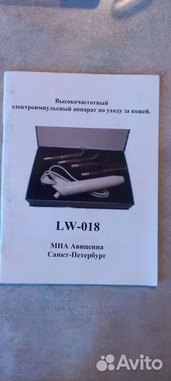 Дарсонваль LW-018