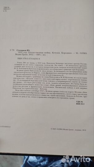 1812 год: Отечественная война. Кутузов. Бородино