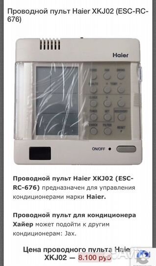 Проводный пульт Haier XKJ02