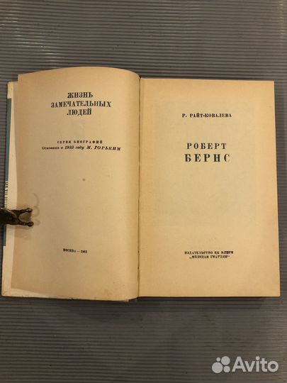 1961г. жзл. Роберт Бернс