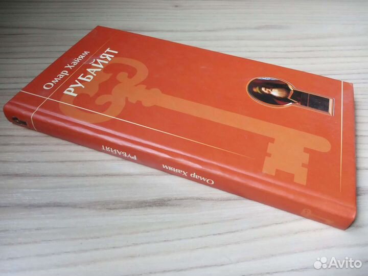 Омар Хайям Рубайят