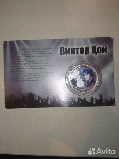 Монета Виктор Цой 50 лет со дня рождения серебро