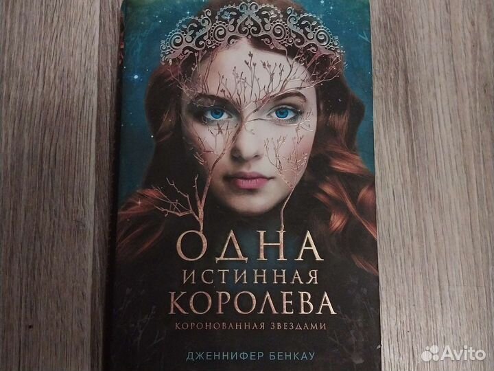 Одна истинная королева