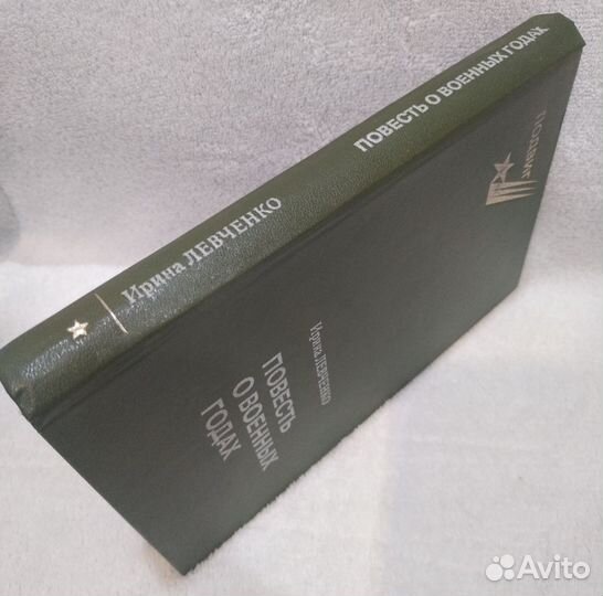 Повесть о военных годах - Левченко