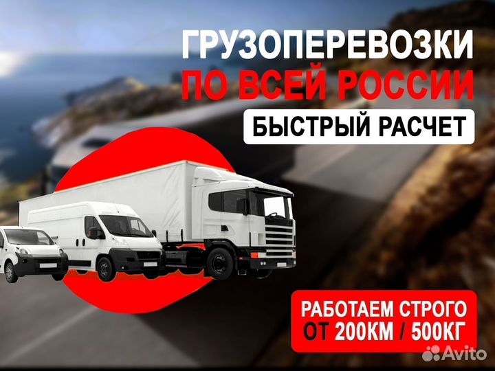 Грузоперевозки по России от 3 тонн