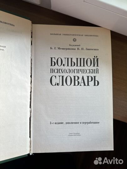 Большой психологический словарь Зинченко В