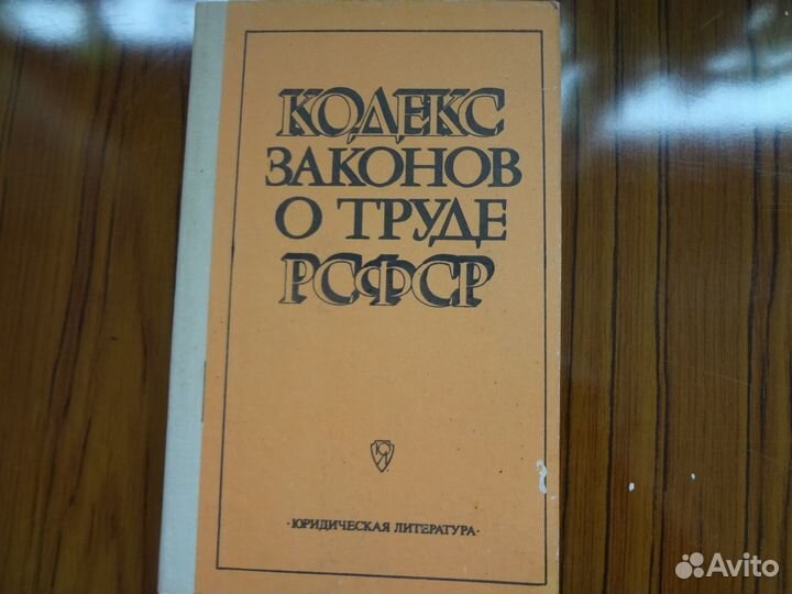Кодекс законов о труде РСФСР
