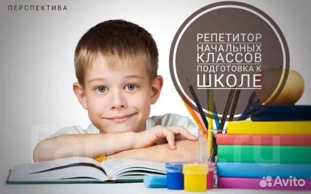 Репетитор начальных классов, подготовка к школе