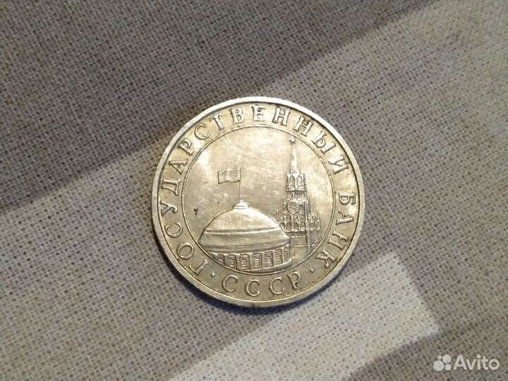 Монета СССР 1991 года