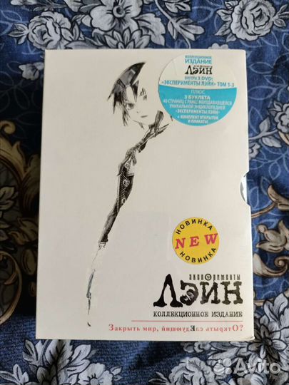 Эксперименты Лэйн Коллекционное издание в плёнке