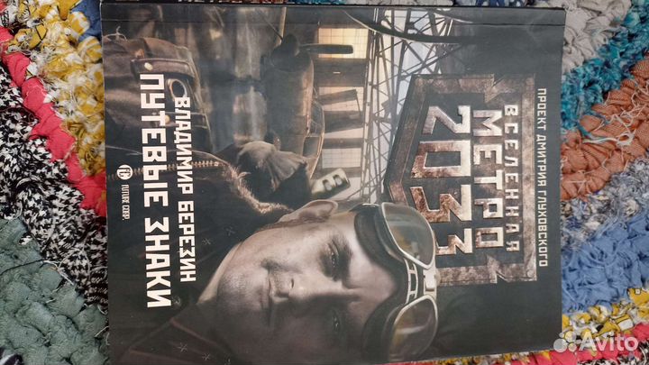 Книги Вселенная Метро. 2033,2034 Апокалипсис