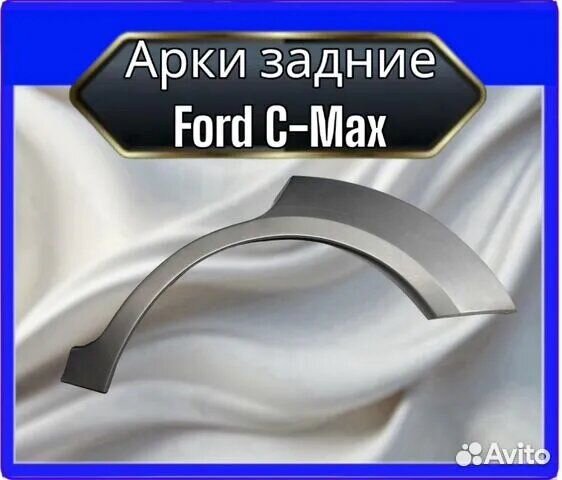 Арки задние Ford C-Max