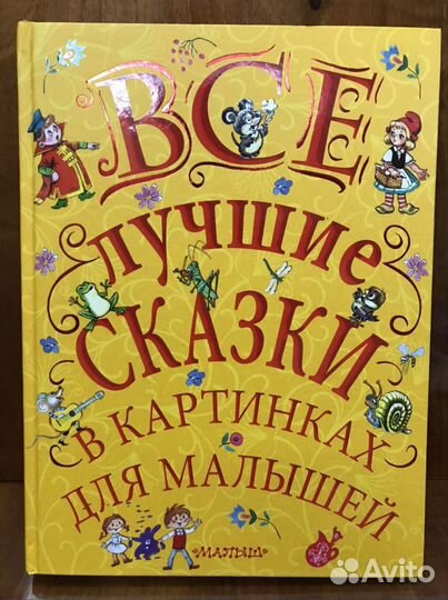 Все лучшие сказки в картинках для малышей