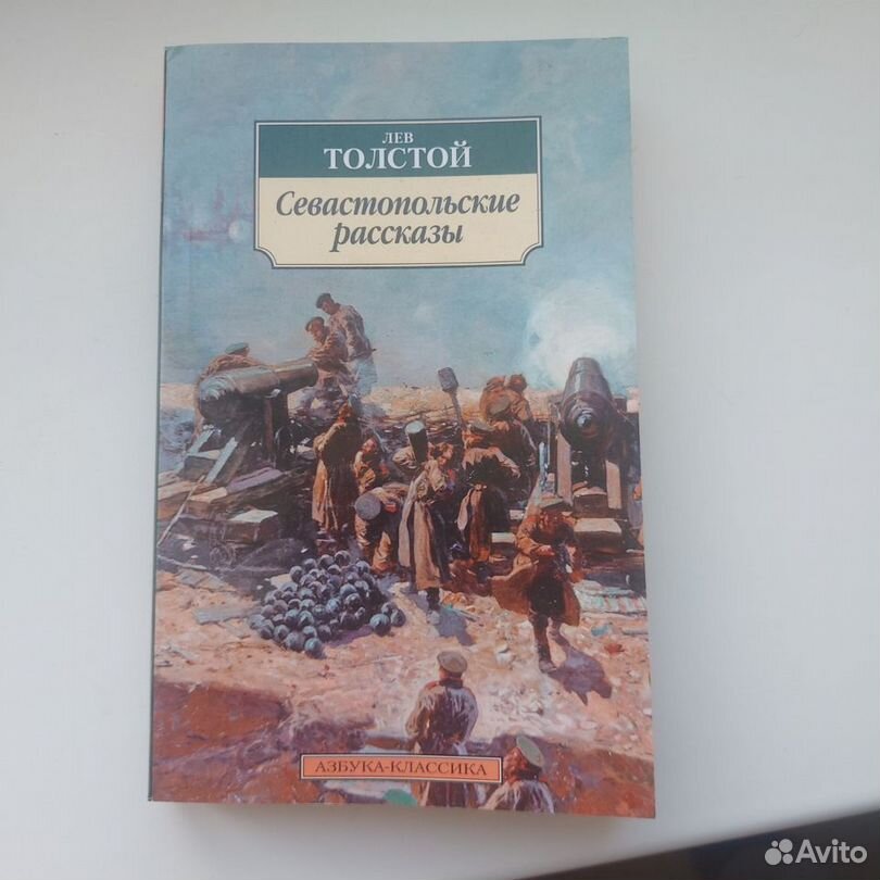 Лев Толстой "Севастопольские рассказы"