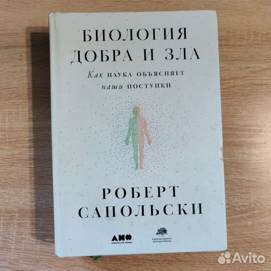 Биология добра и зла Психология