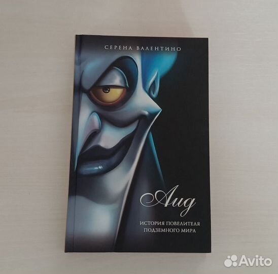 Книга Сирена Валентино «Аид»