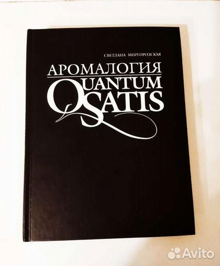 Светлана Миргородская. Аромалогия