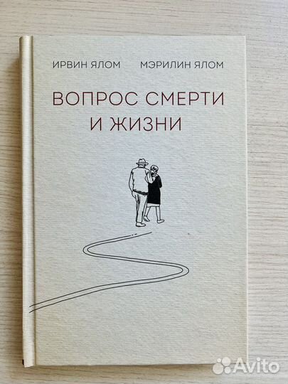 Книги. Ирвин Ялом