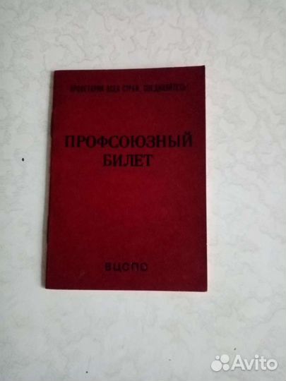 Профсоюзный билет