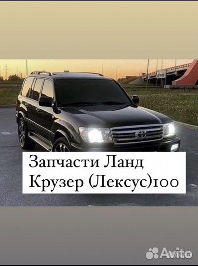Продаю запчасти Ланд Крузер и лексус 100