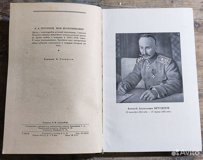 Брусилов,воспоминания 1946г