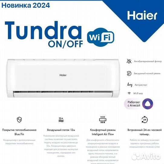 Кондиционер сплит система Haier tundra