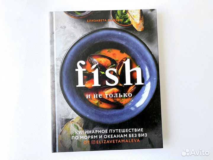 Книга Fish и не только Малева Елизавета