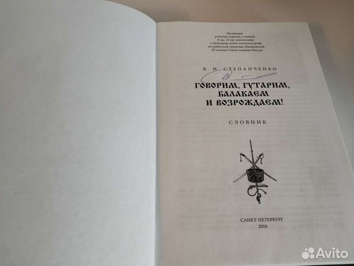 Степанченко Говорим, гутарим, балакаем Словник