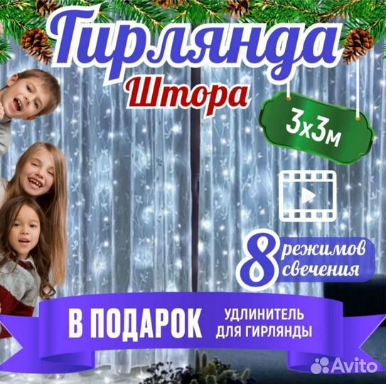 Гирлянда штора