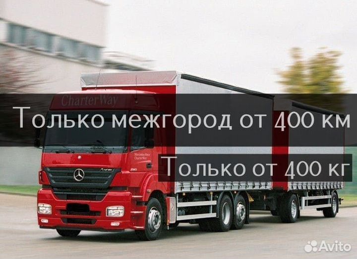 Грузоперевозки межгород от 400 км