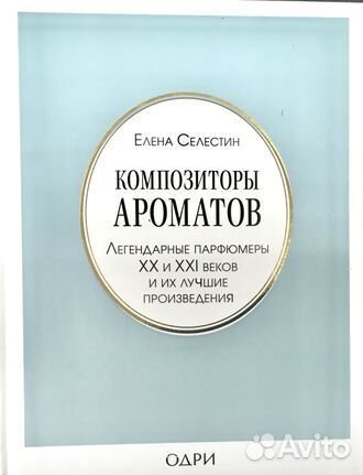 Композиторы ароматов