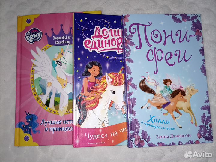Книги про пони