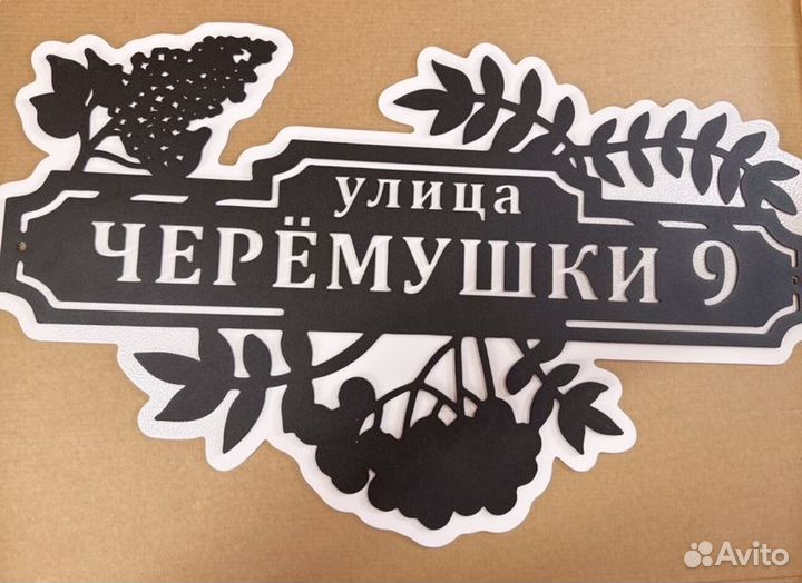 Красивая табличка с адресом