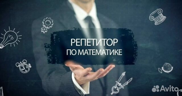 Репетитор по математике дистанционно онлайн