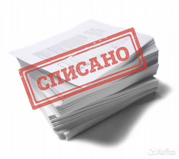 Списание долгов и кредитов