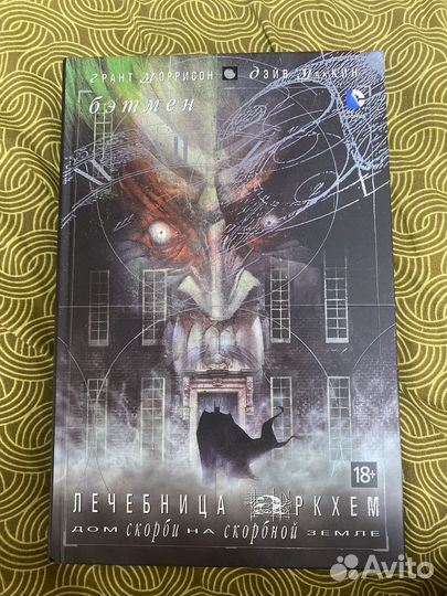 Комиксы Бэтмен. Лечебница аркхем