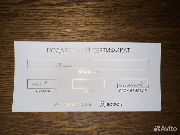 Сертификат botrois 5000р